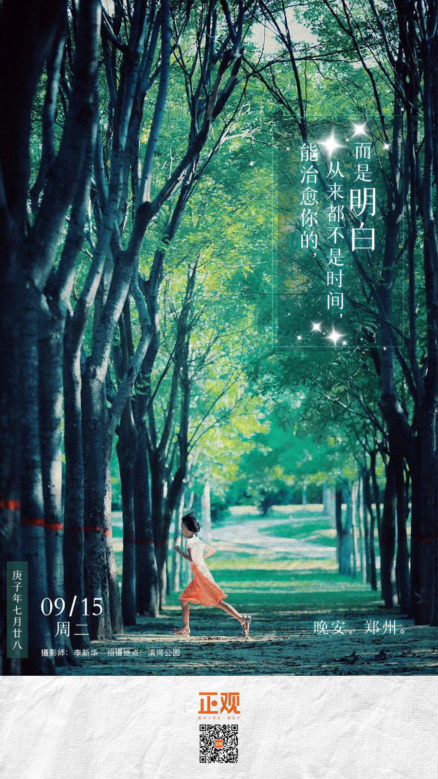 【晚安海报】能治愈你的,从来都不是时间,而是明白