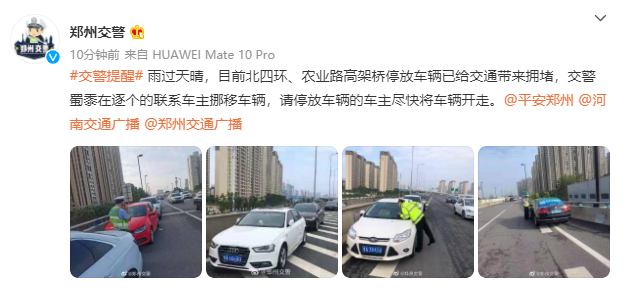 郑州交警：雨过天晴，停放在高架桥上的车辆请尽快挪走