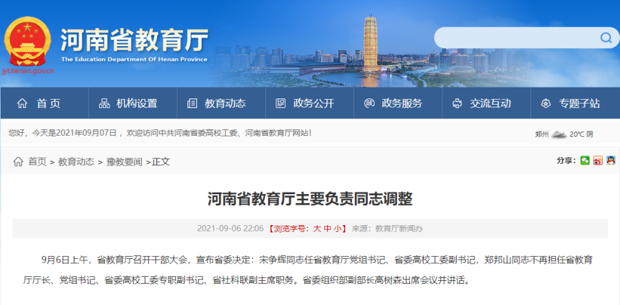 郑州大学、省教育厅重要人事调整！