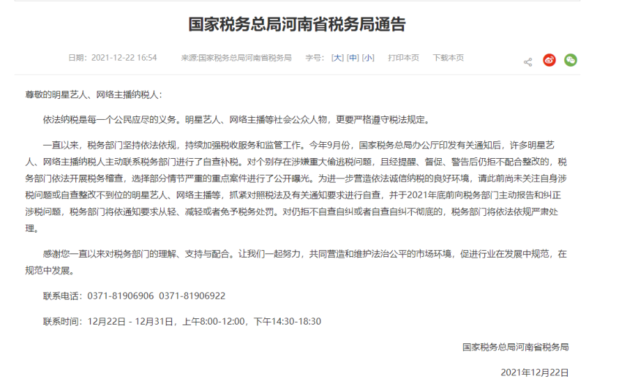 河南省税务局要求明星主播等年底前纠正涉税问题