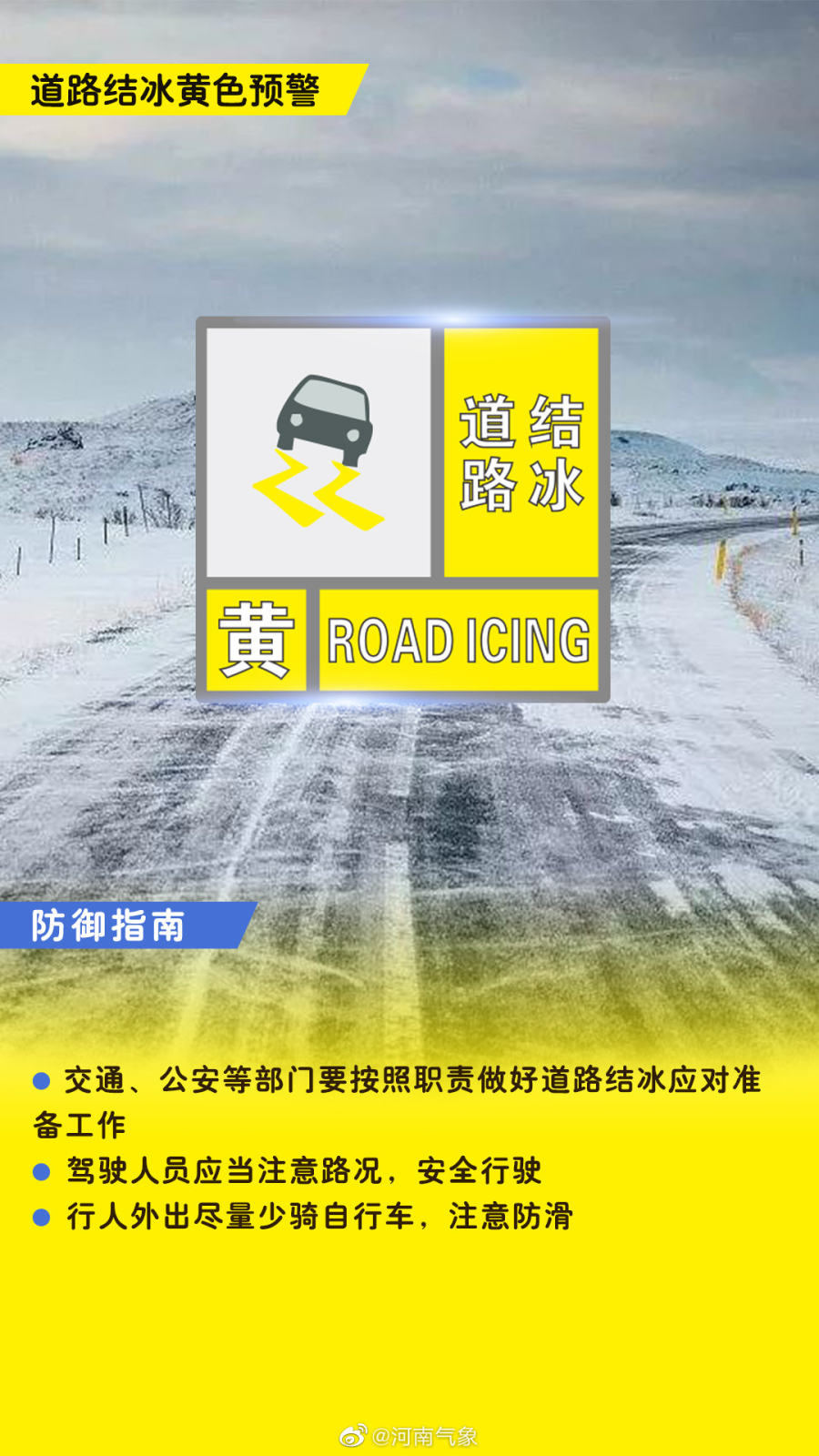 郑州市气象台发布道路结冰黄色预警