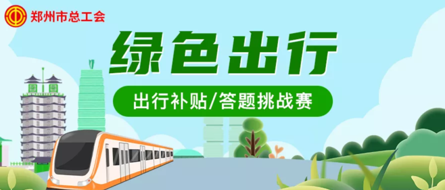 3月绿色出行补贴开启！郑州工会会员乘公交地铁，最高补100元
