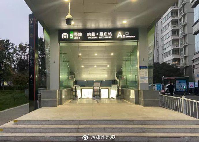 郑州地铁：因防疫需要，姚砦站A2口今起临时关闭