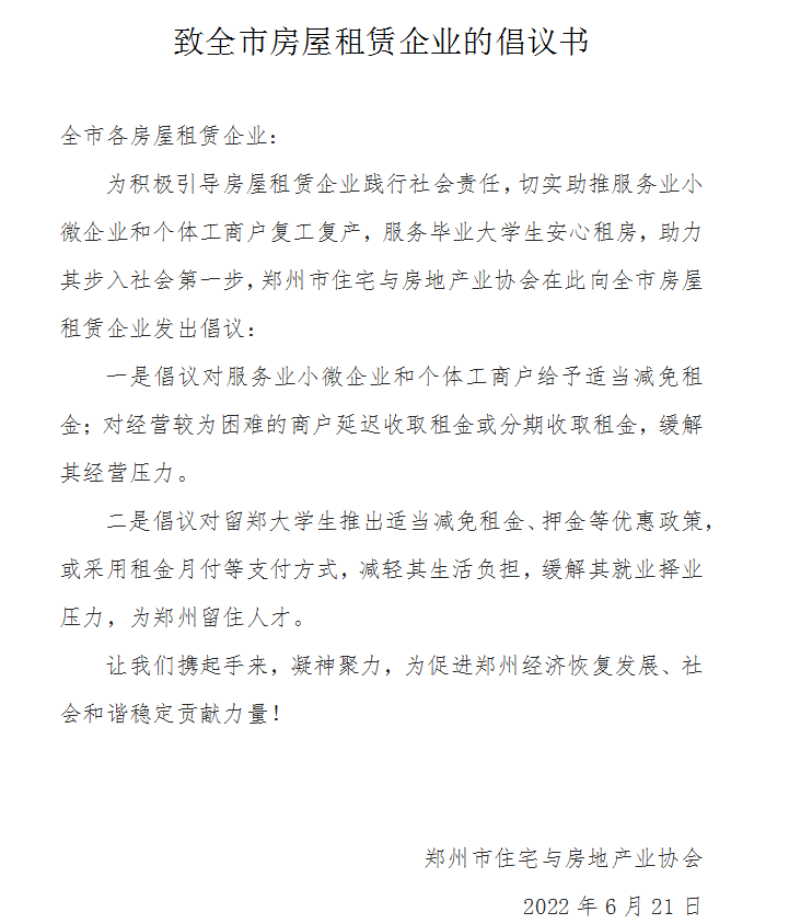 郑州市房协倡议：对个体工商户、留郑大学生等适当减免租金