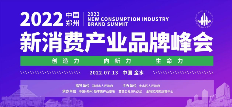定了！7月13日，2022中国（郑州）新消费产业品牌峰会即将隆重召开