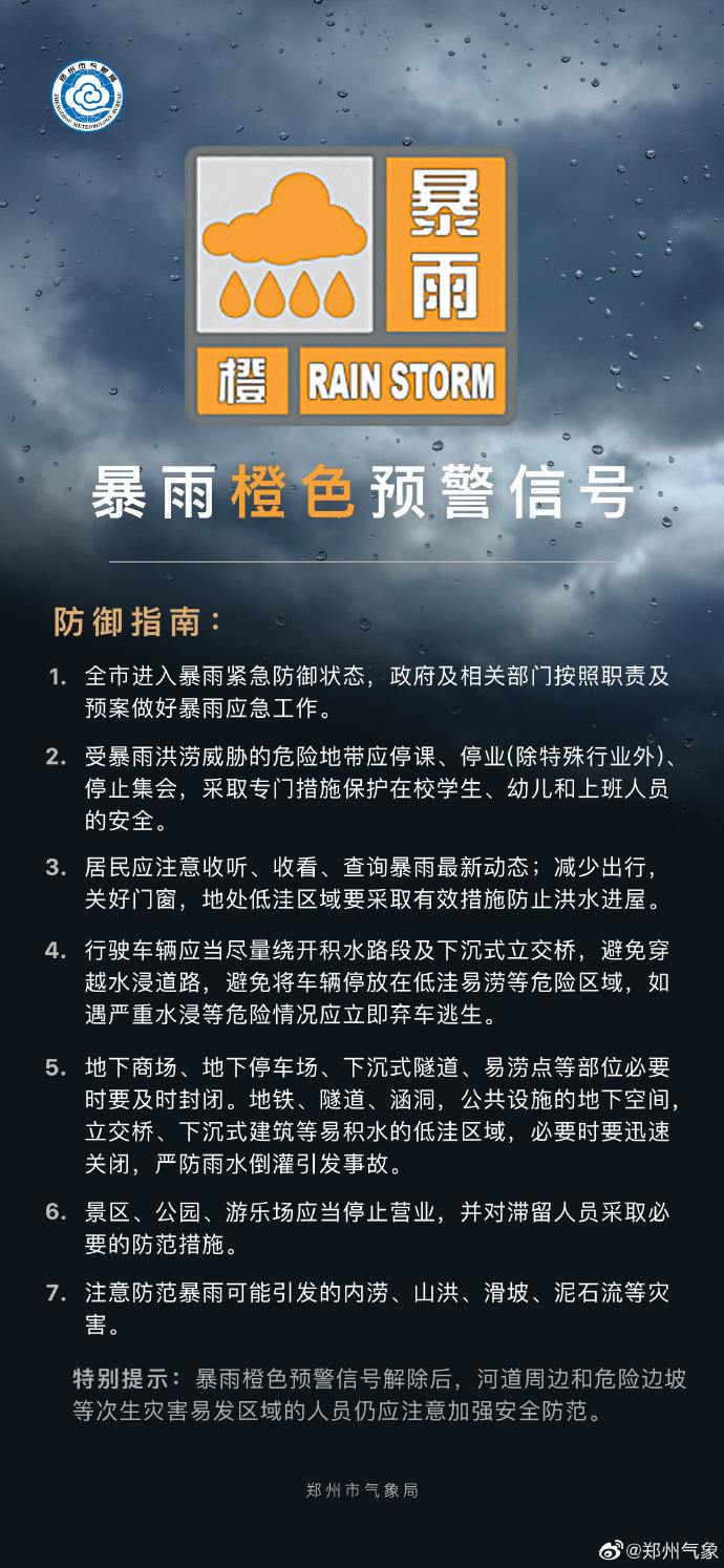 郑州市气象台升级发布暴雨橙色预警信号