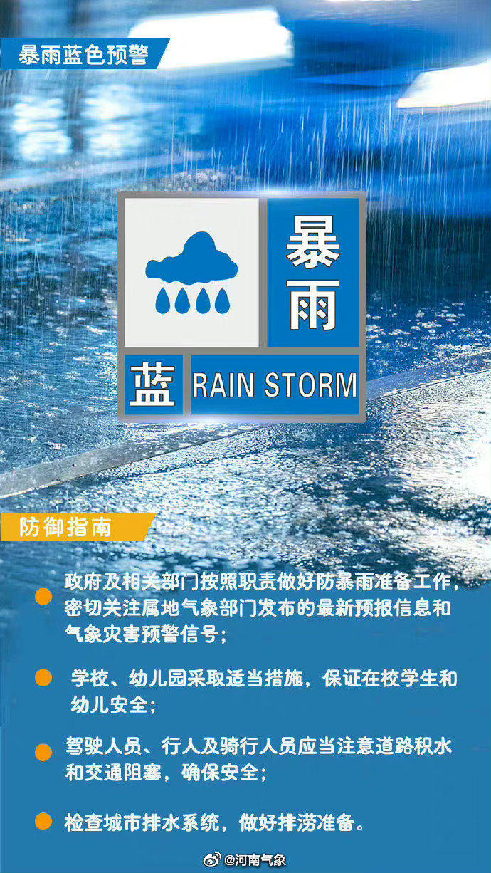 河南发布暴雨蓝色预警，个别站点雨量可达100毫米以上