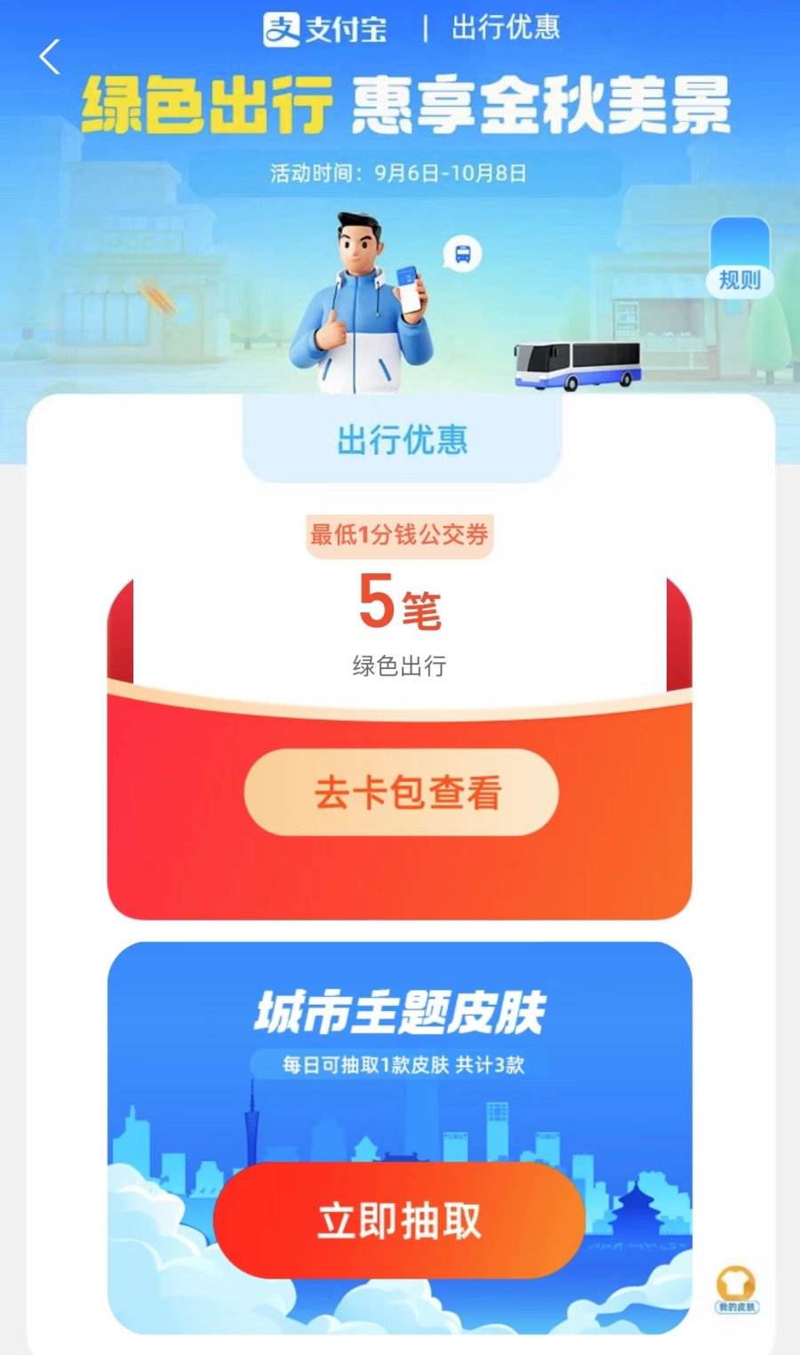 即日起至10月8日，“1分钱乘公交”活动等你参与