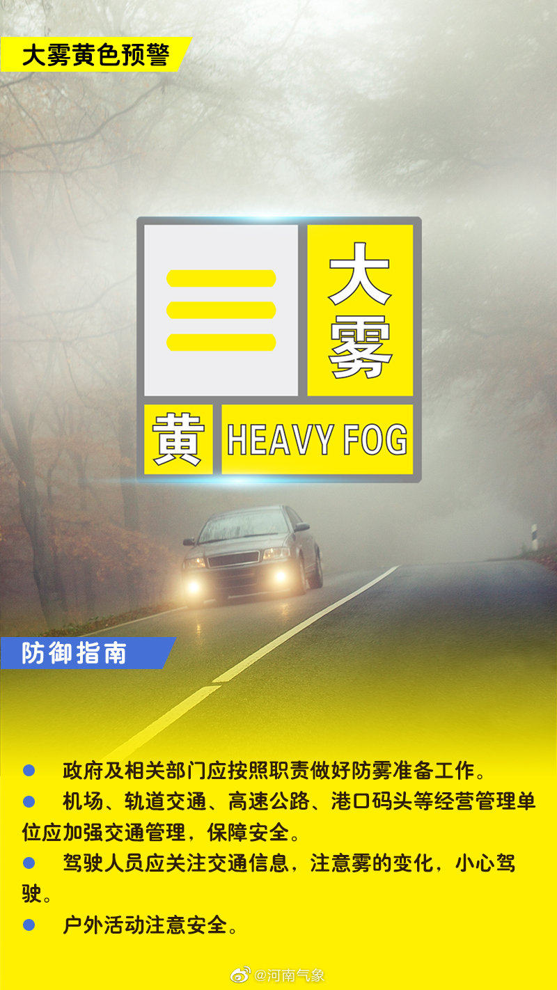 郑州发布大雾黄色预警信号：局部能见度小于200米
