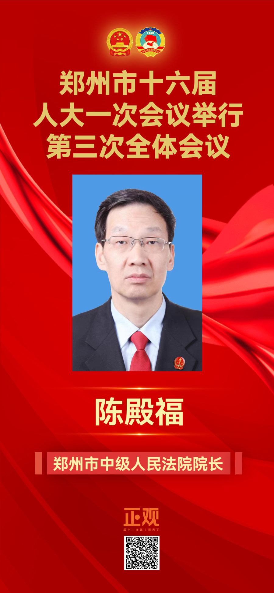 陳殿福當選鄭州市中級人民法院院長