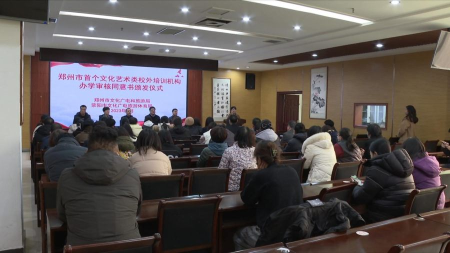 郑州市文化艺术类校外培训机构办学审核同意书_艺术类培训学校管理_荥阳市文化艺术类校外培训机构规范