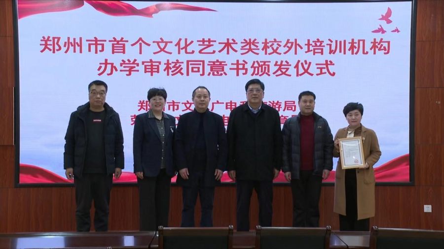 艺术类培训学校管理_郑州市文化艺术类校外培训机构办学审核同意书_荥阳市文化艺术类校外培训机构规范