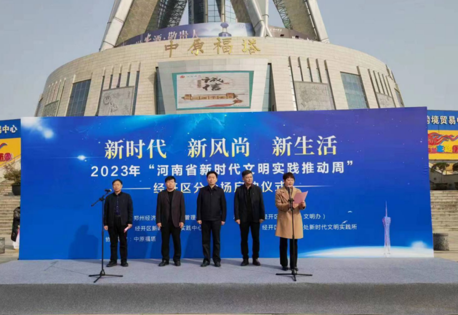 郑州全域启动2023年河南省新时代文明实践推动周