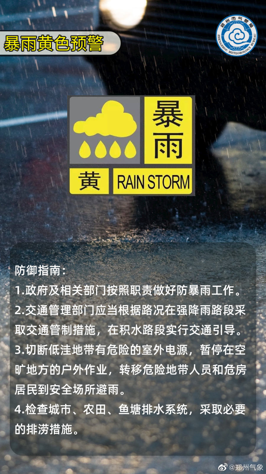 郑州发布暴雨、雷电双黄色预警