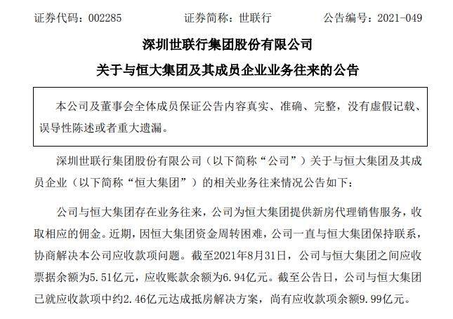 世联行:与恒大就2.46亿元应收款达成抵房解决方案