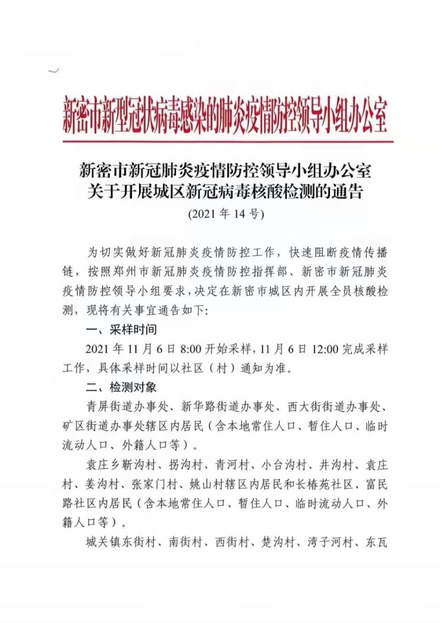 新密市今日起开展全员核酸检测