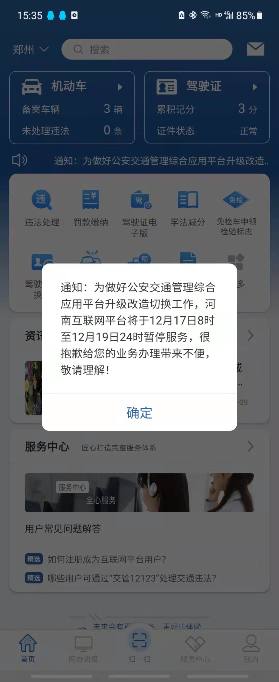 12月17日8时起，河南暂停办理互联网交管业务！