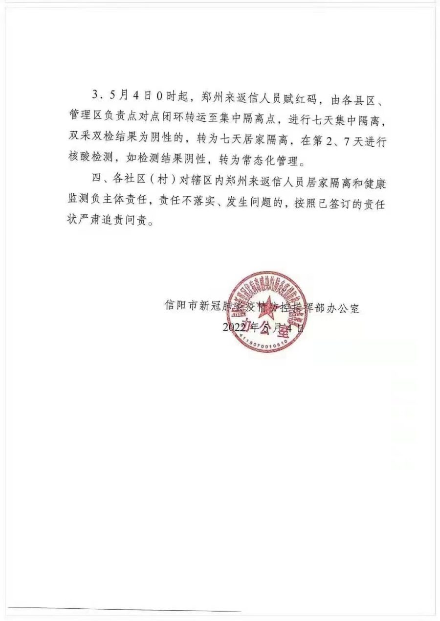 信阳发布紧急通知：5月4日起郑州来返信人员赋红码  进行7天集中隔离
