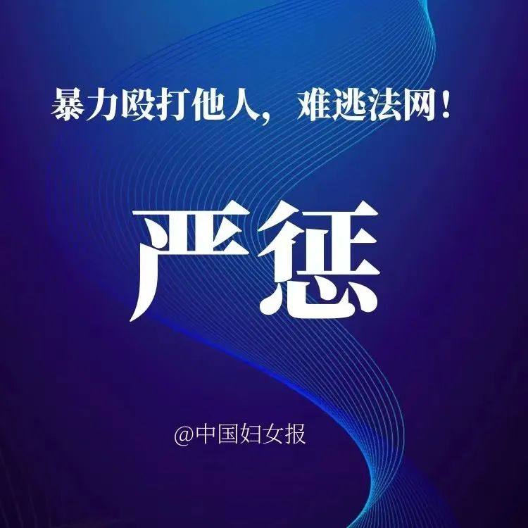 中国妇女报评唐山打人事件打人狂徒触碰底线依法严惩以儆效尤