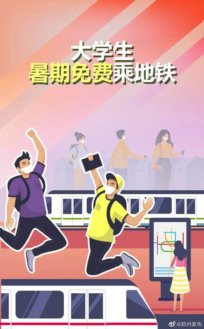 这个暑假，大学生可以免费在郑州坐地铁