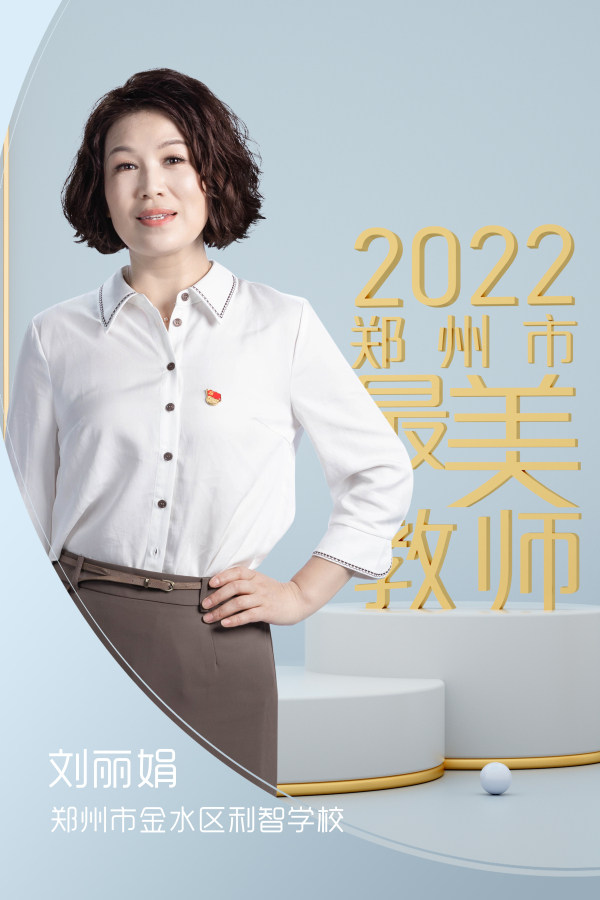 2022年郑州市“最美教师”发布