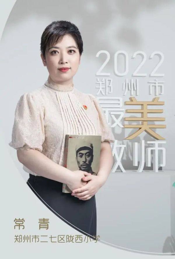 2022年郑州市“最美教师”发布