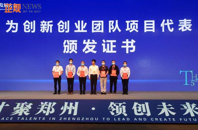 郑州为6个优秀创新创业团队项目代表颁发证书