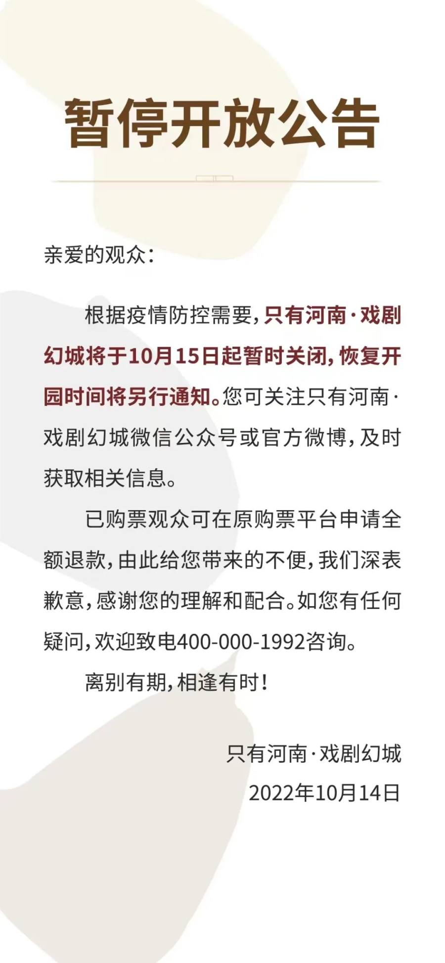 只有河南·戏剧幻城10月15日起暂停开放