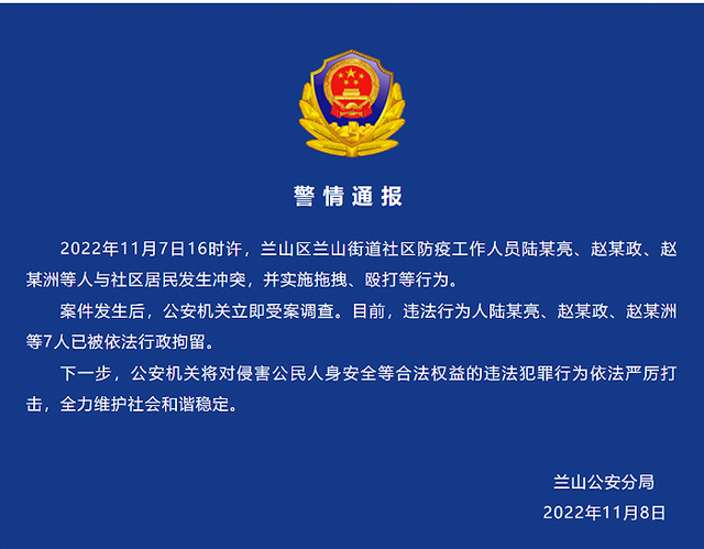 山东临沂警方：多名防疫工作人员与社区居民发生冲突，7人被拘