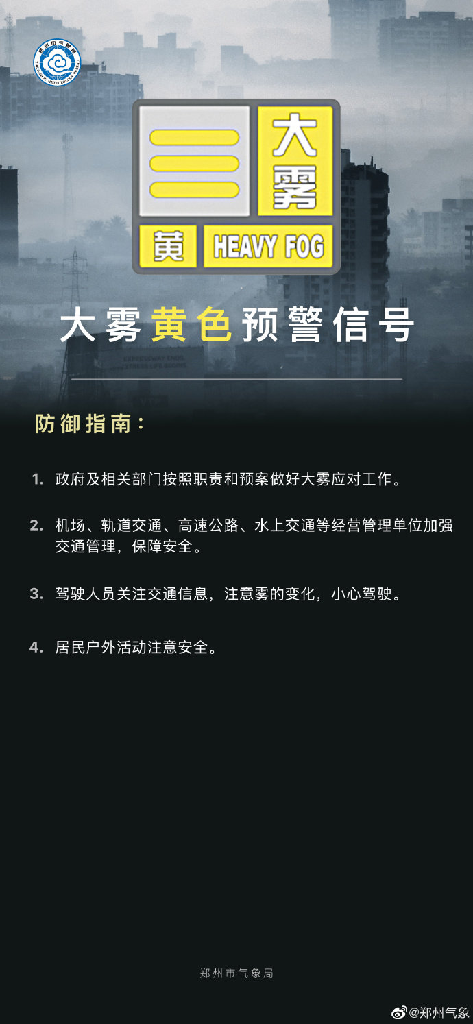 局地能见度小于200米！郑州发布大雾黄色预警
