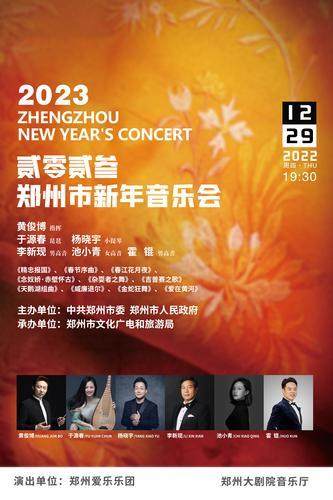 辭舊迎新！“2023年鄭州市新年音樂會”即將舉行