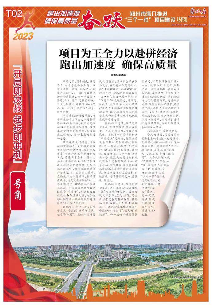 《奋跃》！郑州日报推出郑州市深入推进“三个一批”项目建设大型特刊
