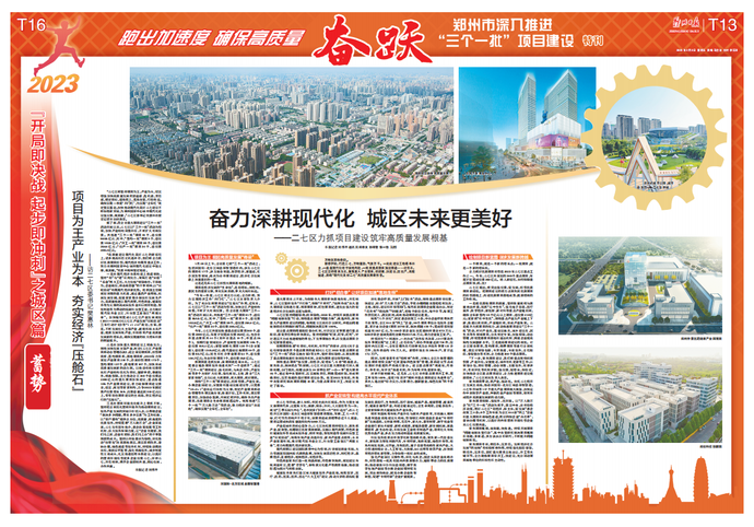 《奋跃》！郑州日报推出郑州市深入推进“三个一批”项目建设大型特刊
