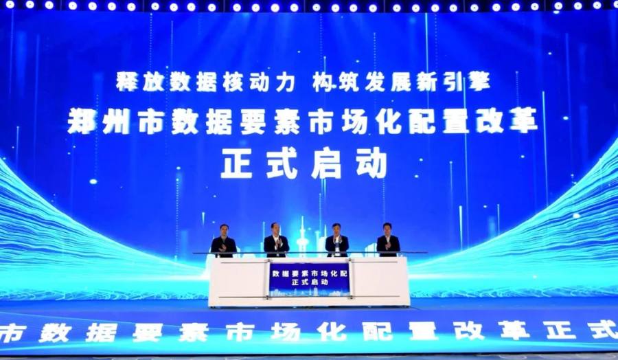 郑州市数据要素市场化配置改革启动大会暨生态企业签约会举行