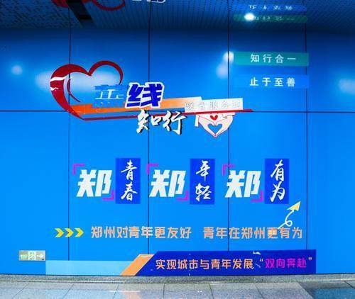 “郑青春” 郑州地铁青年主题车站上线