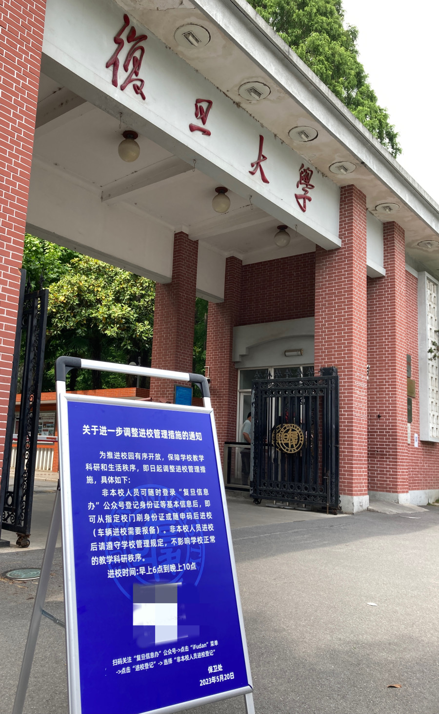 复旦大学今日起对于公共凋谢，填写访客信息后可入校