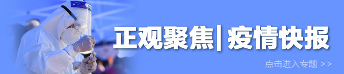 正觀快報 | 疫情速覽
