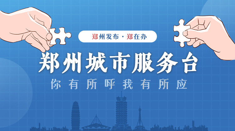 郑在办·郑州城市服务台