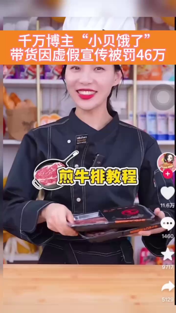 财经视讯|千万博主"小贝饿了"因虚假宣传被罚46万