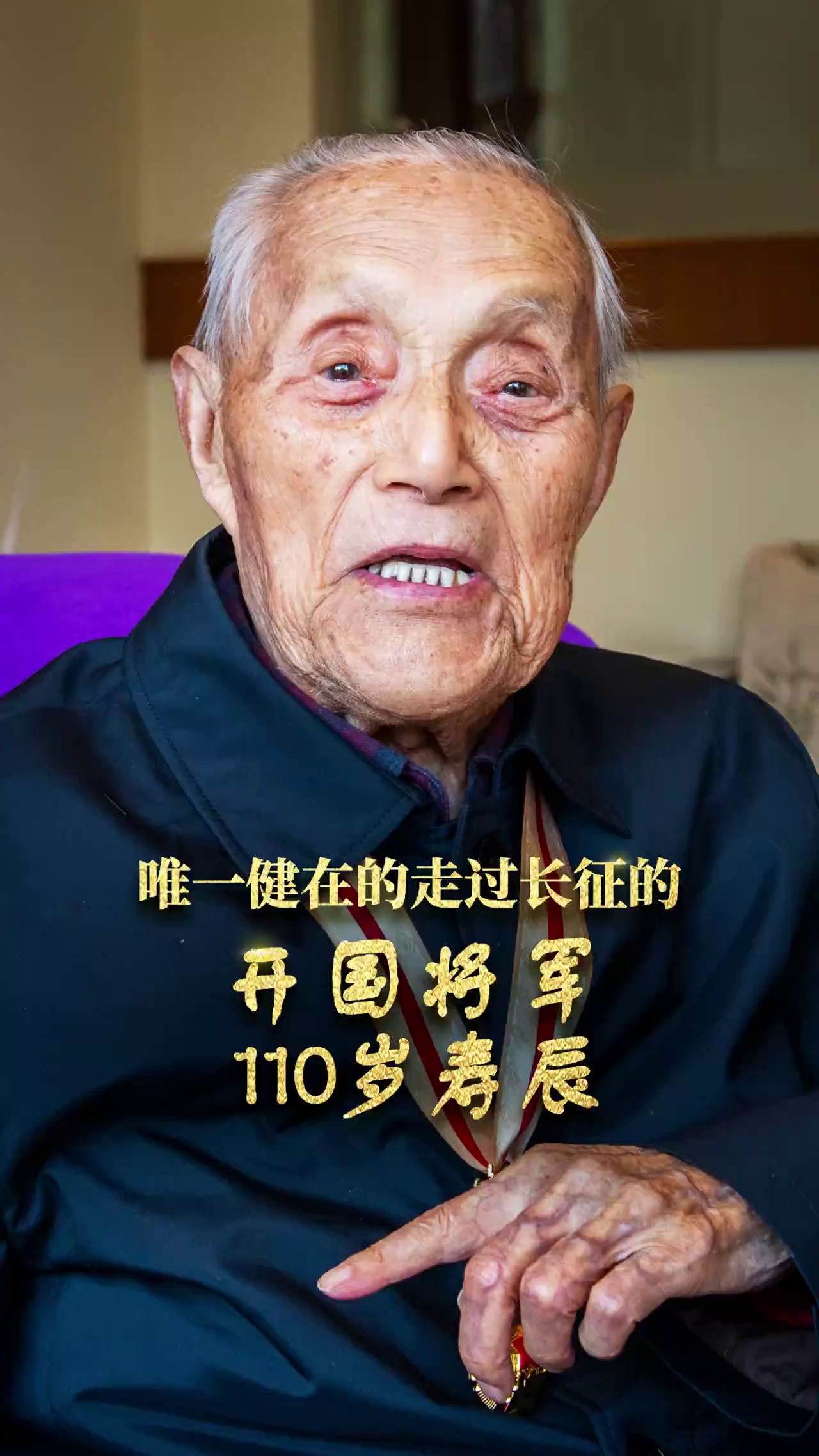 全党党龄最长,全军军龄最长的开国将军,迎来110岁生日 正观新闻