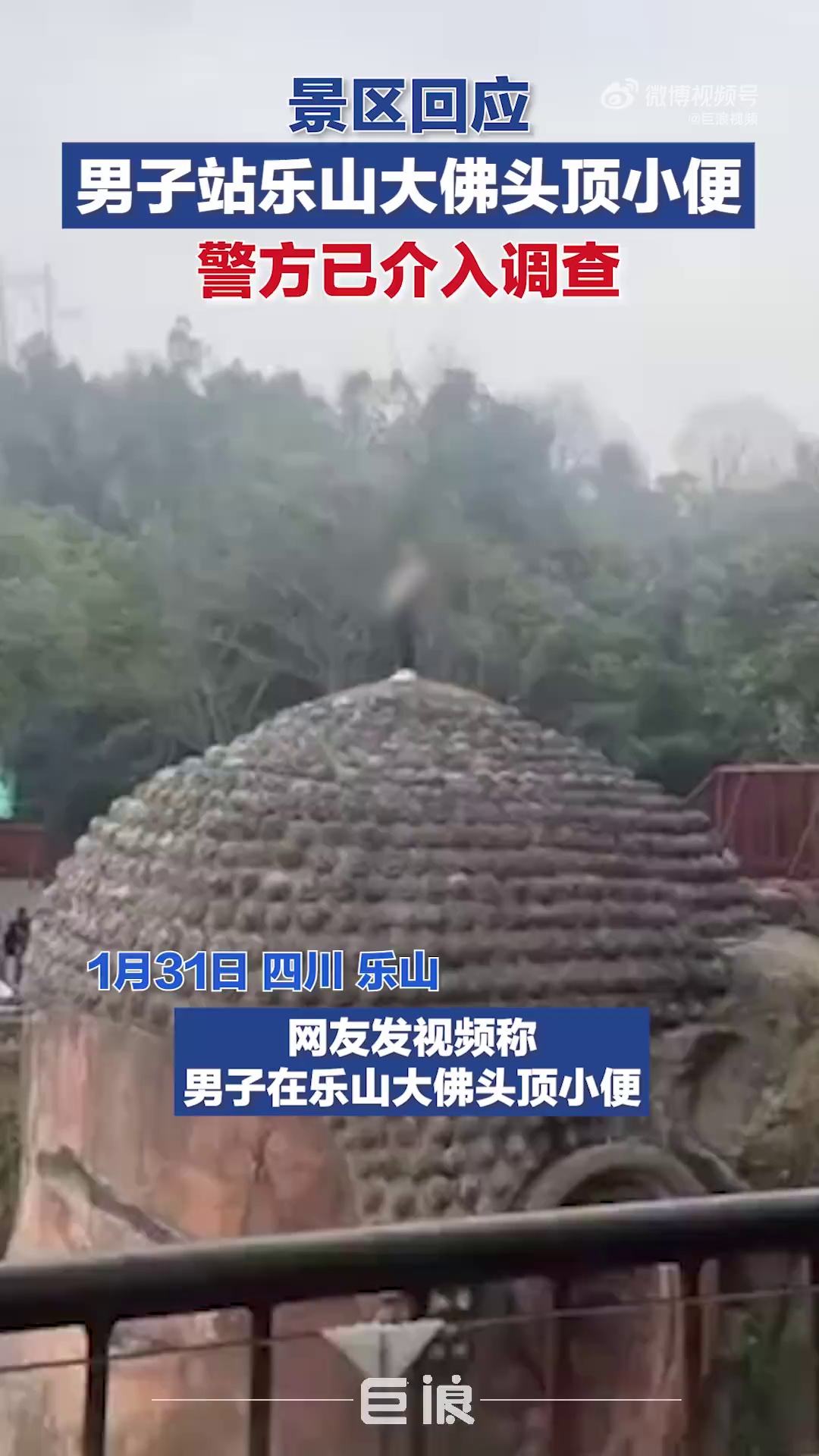 景区通报一男子翻越围栏爬上乐山大佛佛头有多年精神病史